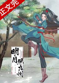 明月照沟渠原文