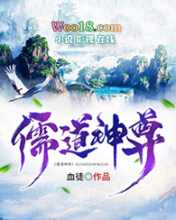 儒道至圣最新章节