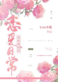 和教授在一起的日子