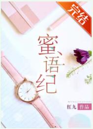 蜜语纪女主结局