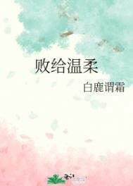 败给温柔小说免费在线阅读