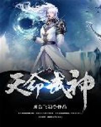 天命武夫女主故事