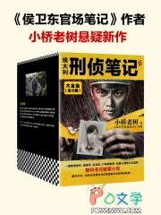 侯大利刑侦笔记2辨骨寻凶