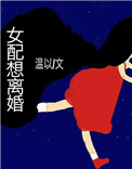 女配想离婚网盘